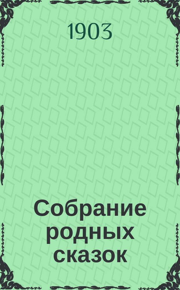 Собрание родных сказок : По Афанасьеву и др. сб