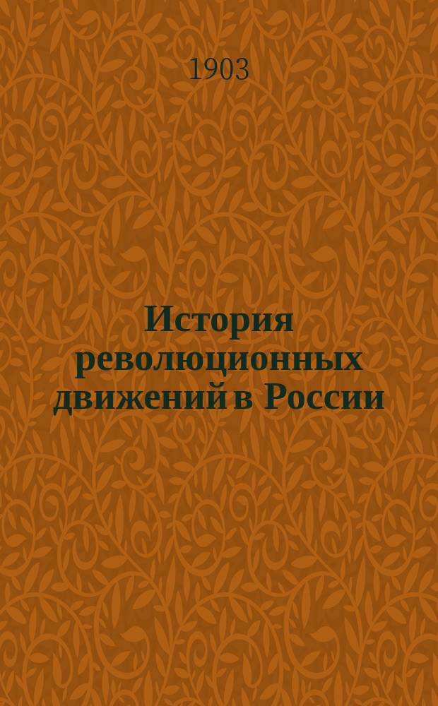 История революционных движений в России : С 4 прил.: 1. Восьмидесятые годы / Соч. Д. Кольцова. 2. О социальной демократии в России. Письмо к пол. издателям "Истории революционных движений в России" А. Туна / Соч. Г. Плеханова. 3. Чигиринское дело / Соч. Я. Стефановича. 4. Примечания к польскому изданию Туна / Соч. П. Лаврова