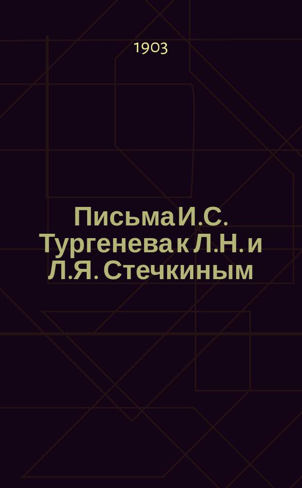 ...Письма И.С. Тургенева к Л.Н. и Л.Я. Стечкиным