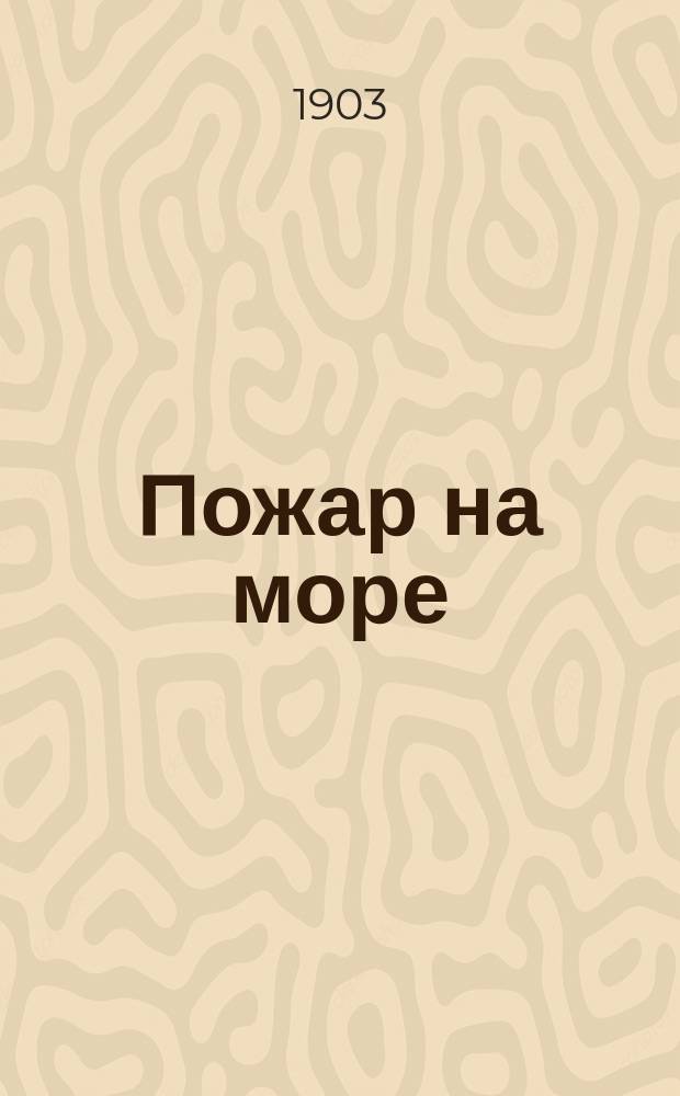 ...Пожар на море : Рассказ И.С. Тургенева