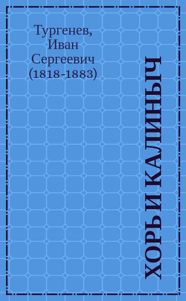 ...Хорь и Калиныч : Рассказ И.С. Тургенева
