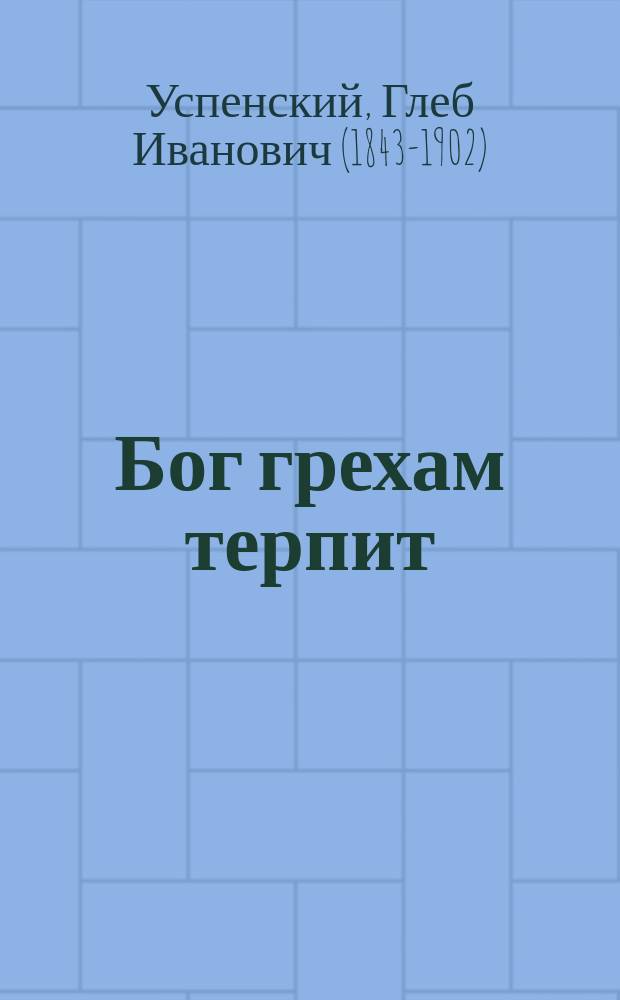 Бог грехам терпит: "Свои средствия". Отрадные явления. "С человеком - тихо!" Деревенская молодежь : Рассказы