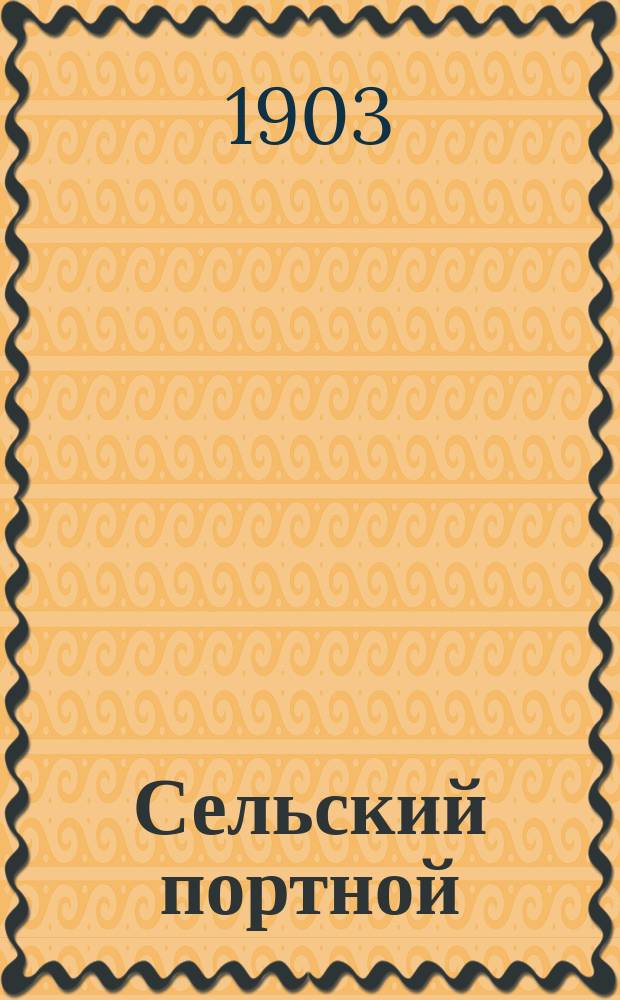 Сельский портной : Рассказ