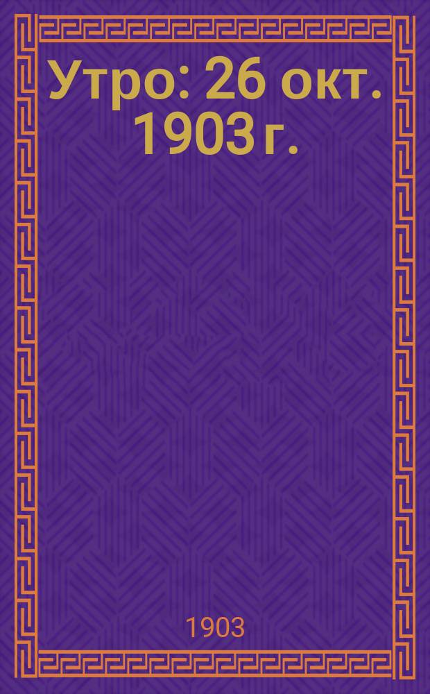 Утро : 26 окт. 1903 г. : Сб. романсов П.И. Чайковского : Памяти П.И. Чайковского. 1893-1903 г