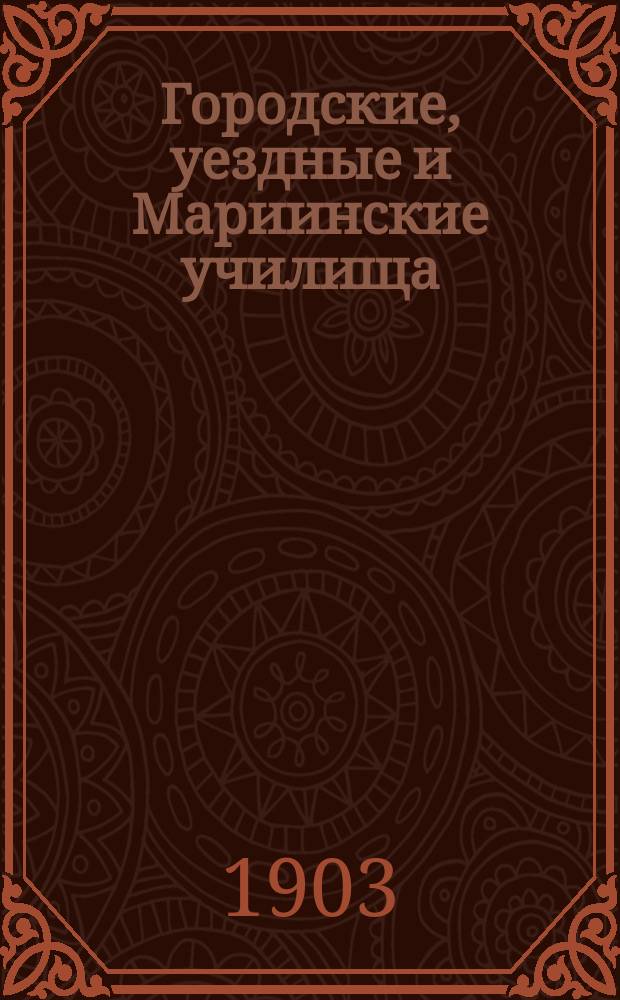 Городские, уездные и Мариинские училища : Сист. свод законов, распоряжений, правил, инструкций, прогр. и справ. сведений..