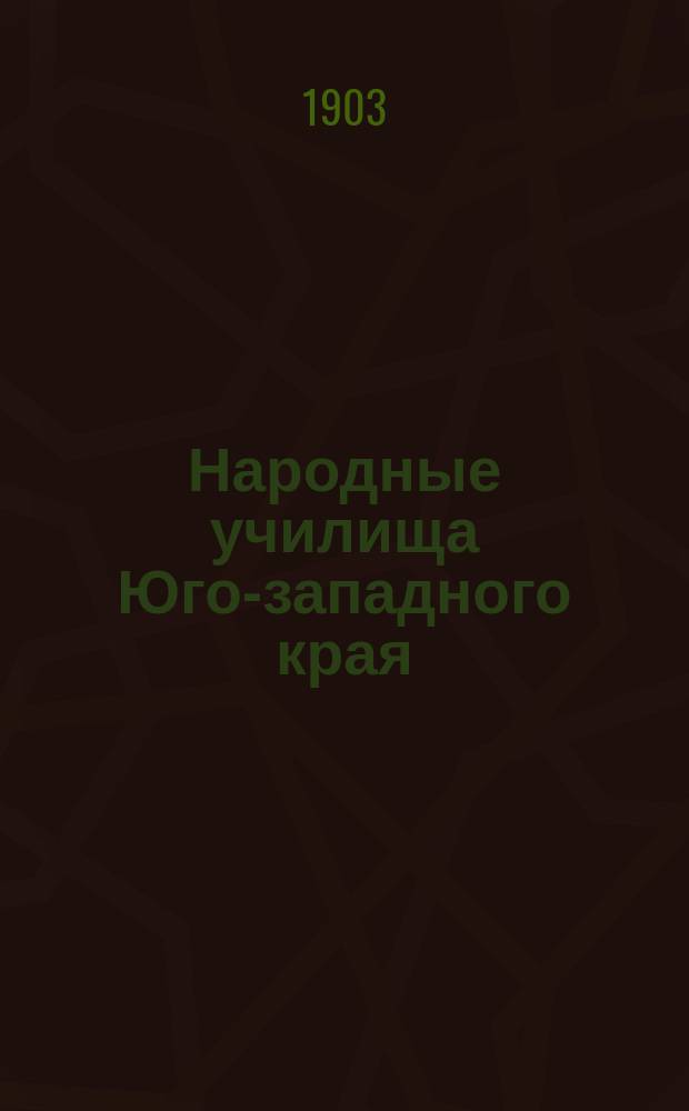 Народные училища Юго-западного края : Сист. свод законов, распоряжений, правил, инструкций и справ. сведений