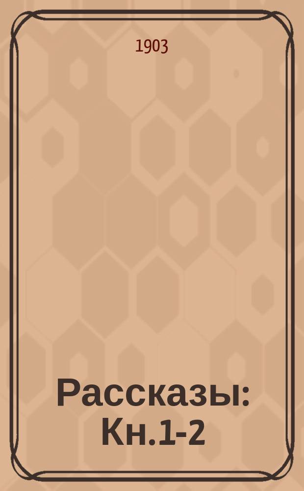 Рассказы : Кн. 1-2