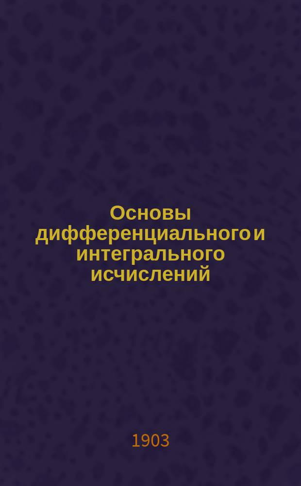 Основы дифференциального и интегрального исчислений