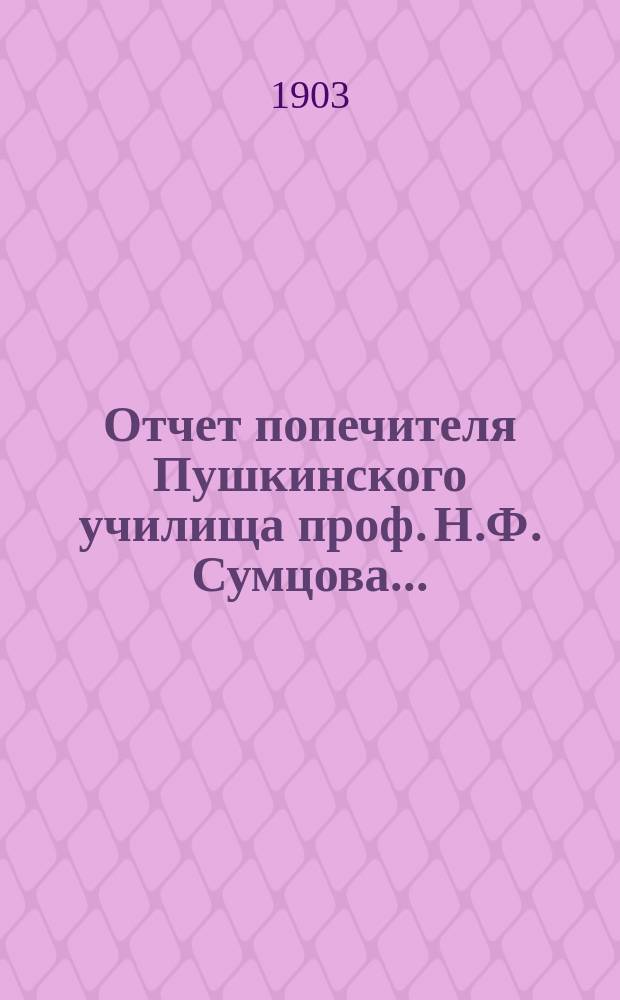 Отчет попечителя Пушкинского училища проф. Н.Ф. Сумцова...