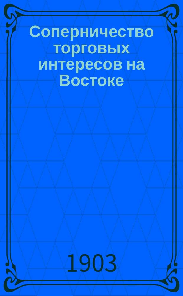 Соперничество торговых интересов на Востоке : Докл. чл. Совета О-ва востоковедения М.П. Федорова