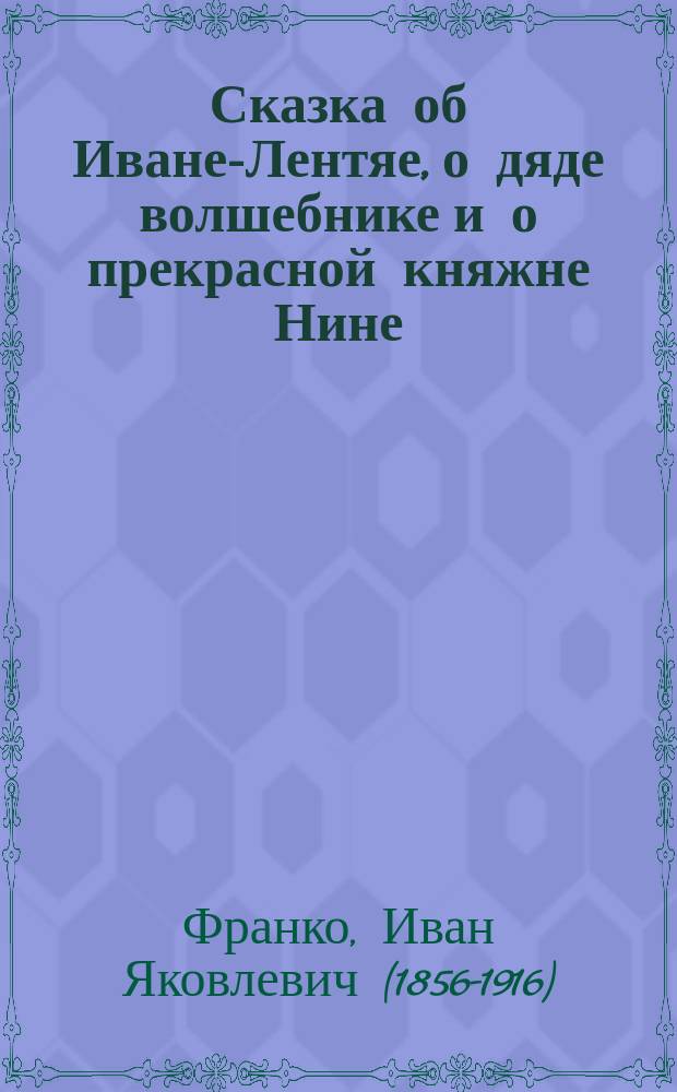 Сказка об Иване-Лентяе, о дяде волшебнике и о прекрасной княжне Нине