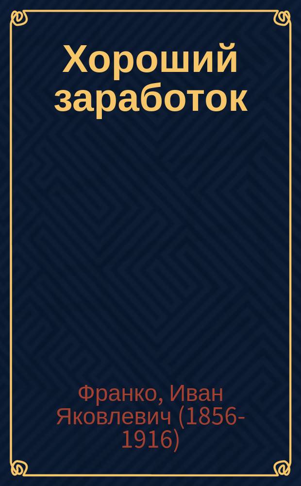Хороший заработок : Рассказ Ив. Франка