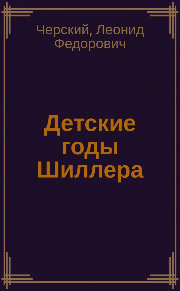 Детские годы Шиллера : Очерк