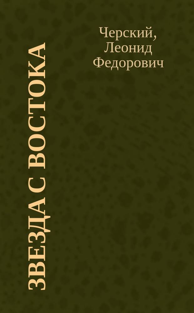 ... Звезда с востока : Старин. легенда