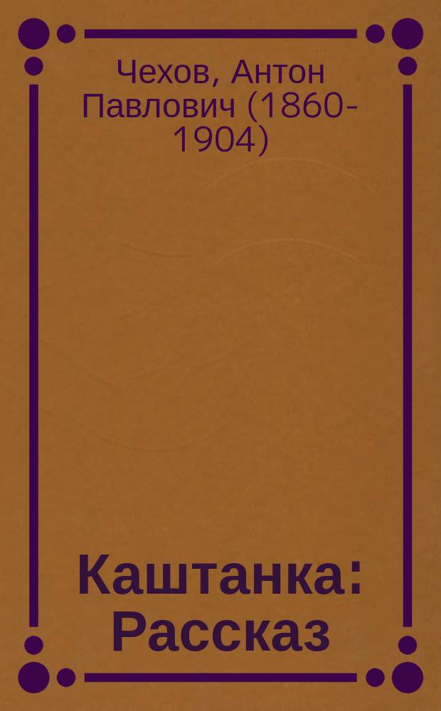 ... Каштанка : Рассказ
