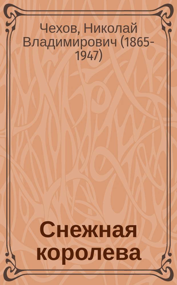 ... Снежная королева : Дет. драма с пением : В 4 д. и 5 карт. : Сюжет заимствован из сказки Андерсена