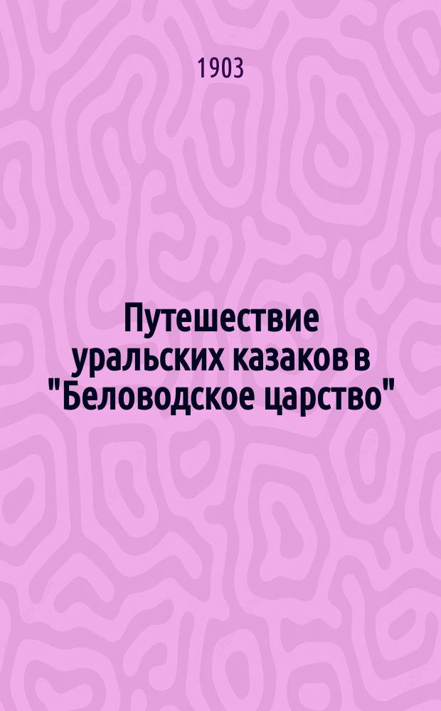 Путешествие уральских казаков в "Беловодское царство"
