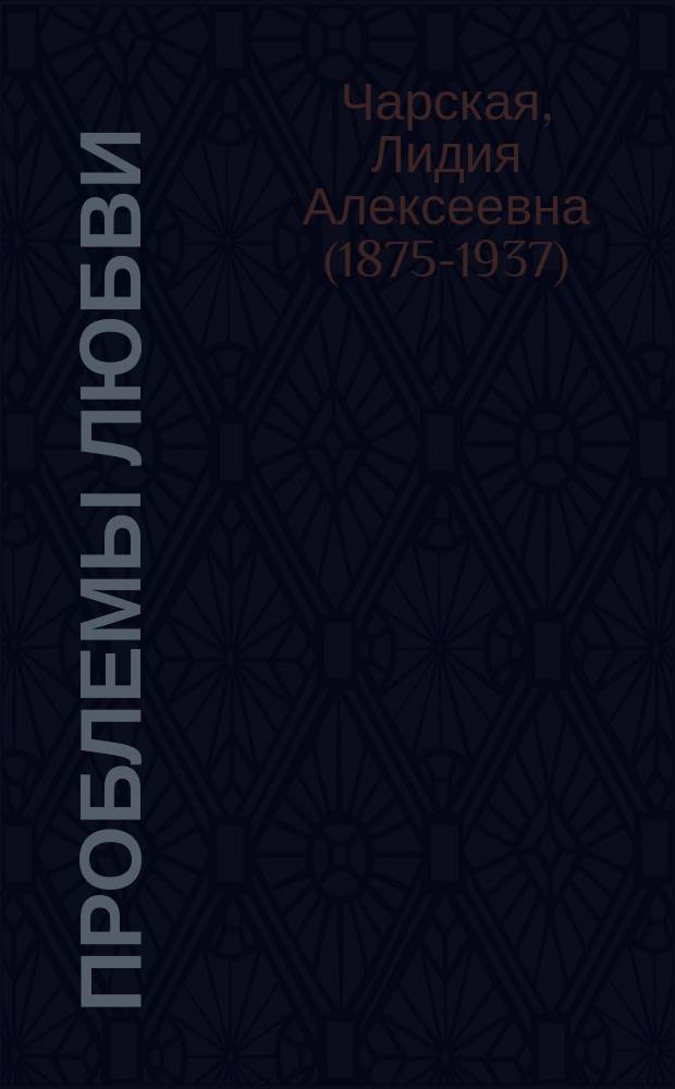 Проблемы любви : Рассказы о жен. сердце