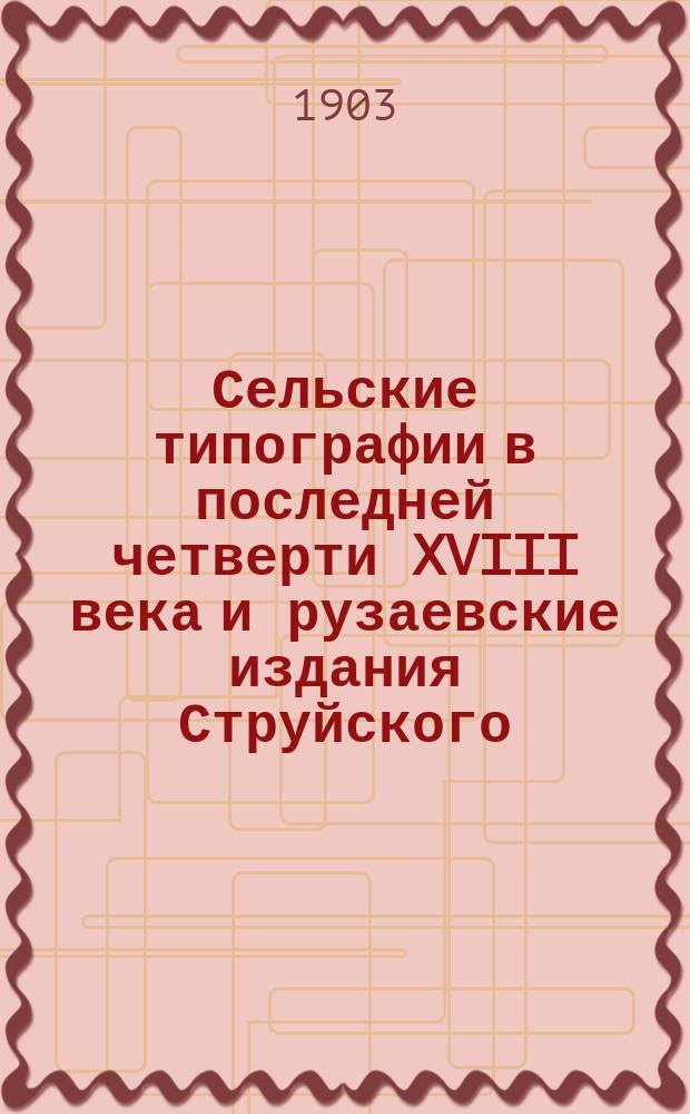 Сельские типографии в последней четверти XVIII века и рузаевские издания Струйского