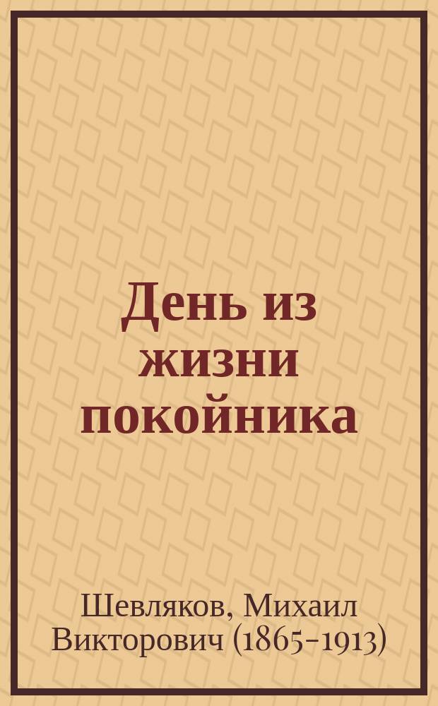 День из жизни покойника : Фарс в 3 д