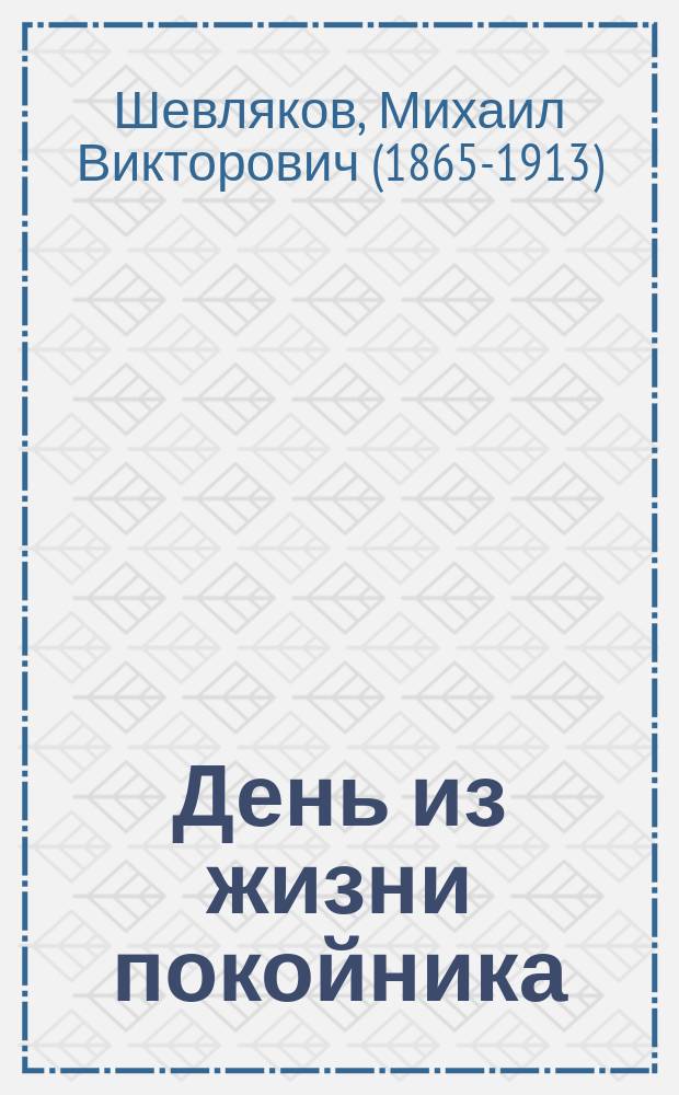 День из жизни покойника : Фарс в 3 д