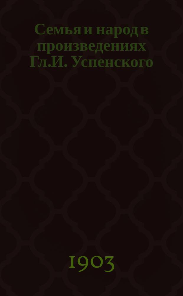 Семья и народ в произведениях Гл.И. Успенского