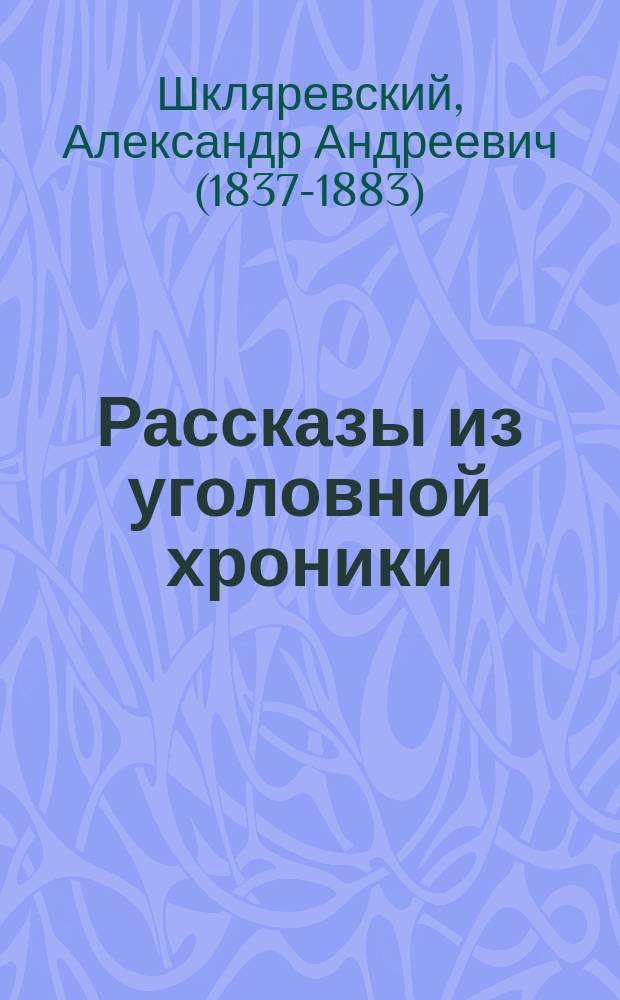 Рассказы из уголовной хроники