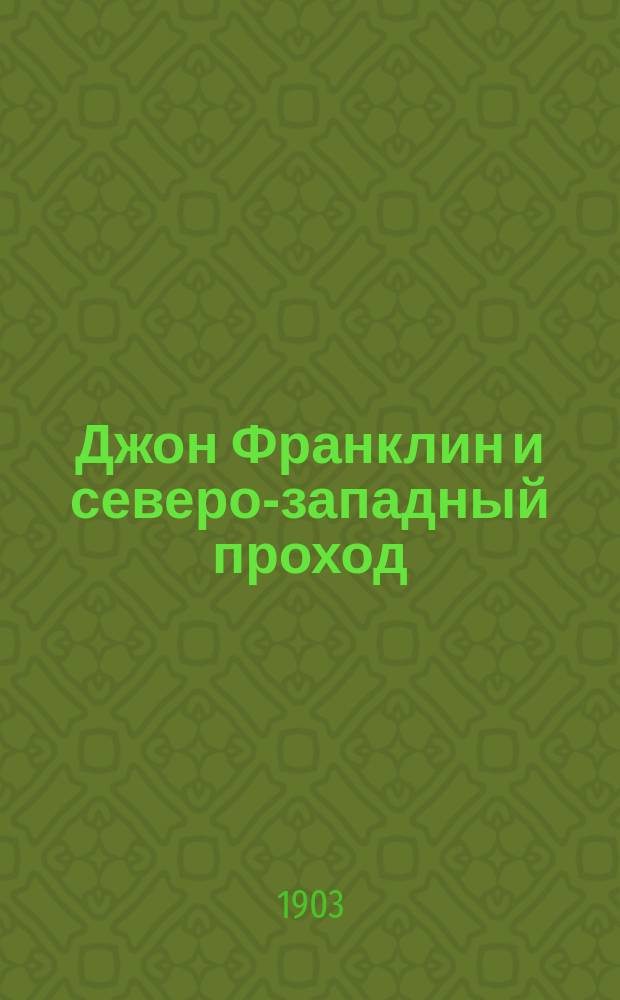 Джон Франклин и северо-западный проход