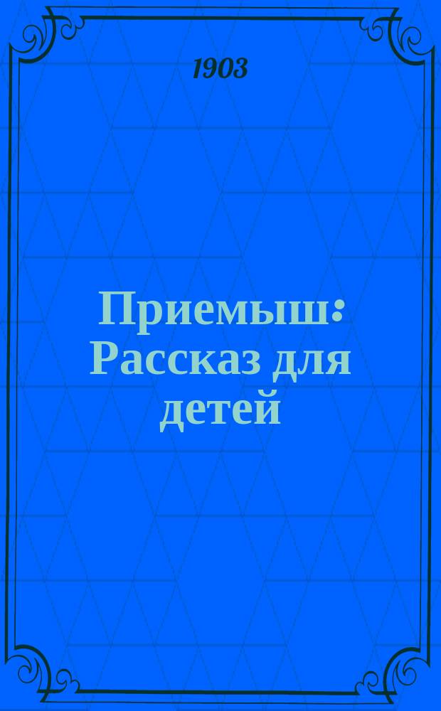 Приемыш : Рассказ для детей
