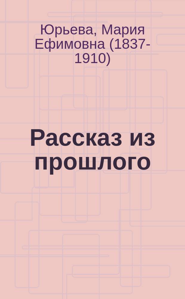 Рассказ из прошлого : Для детей ст. возраста