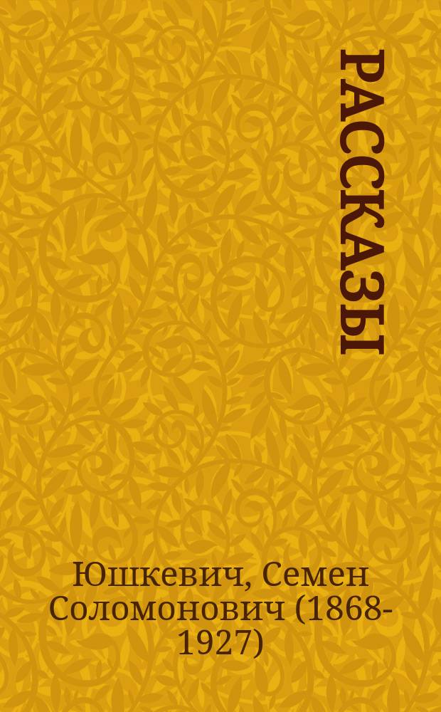 ...Рассказы
