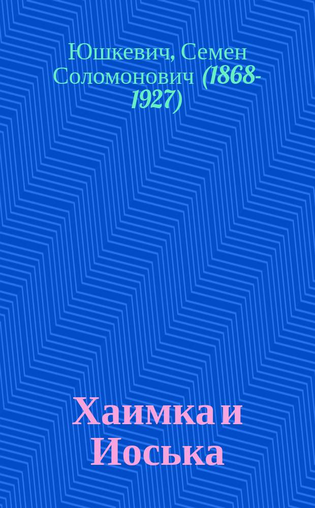 ...Хаимка и Иоська : Рассказ