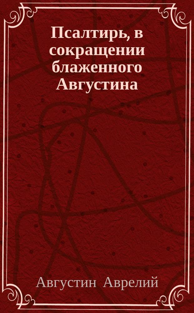 Псалтирь, в сокращении блаженного Августина
