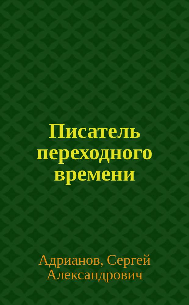 Писатель переходного времени : Речь в память И.С. Тургенева