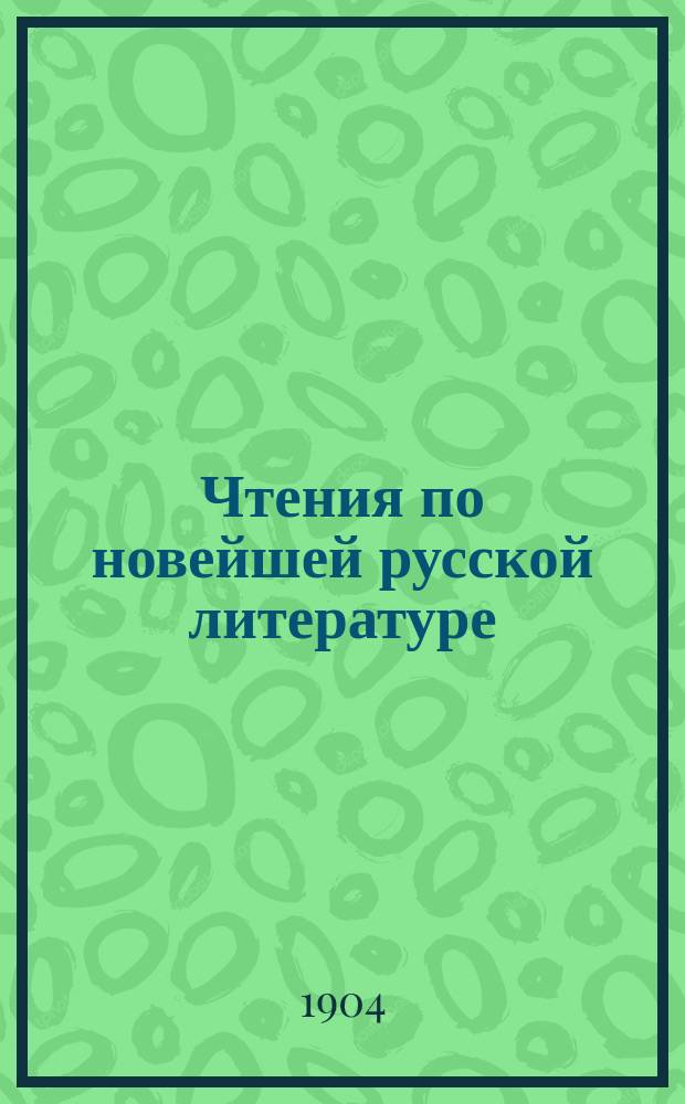 Чтения по новейшей русской литературе