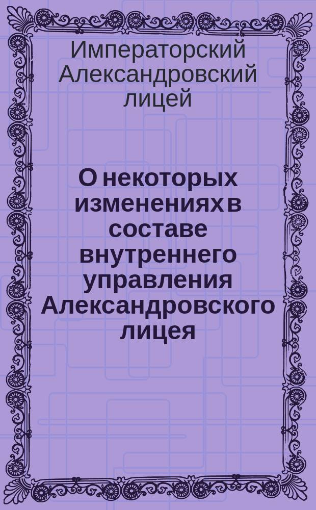 О некоторых изменениях в составе внутреннего управления Александровского лицея