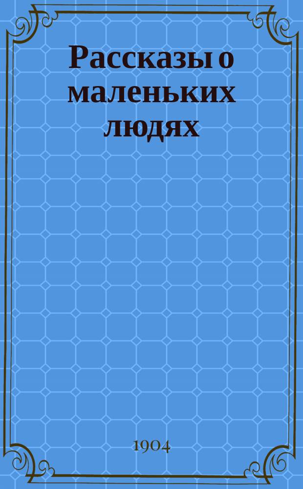 Рассказы о маленьких людях : С рис.
