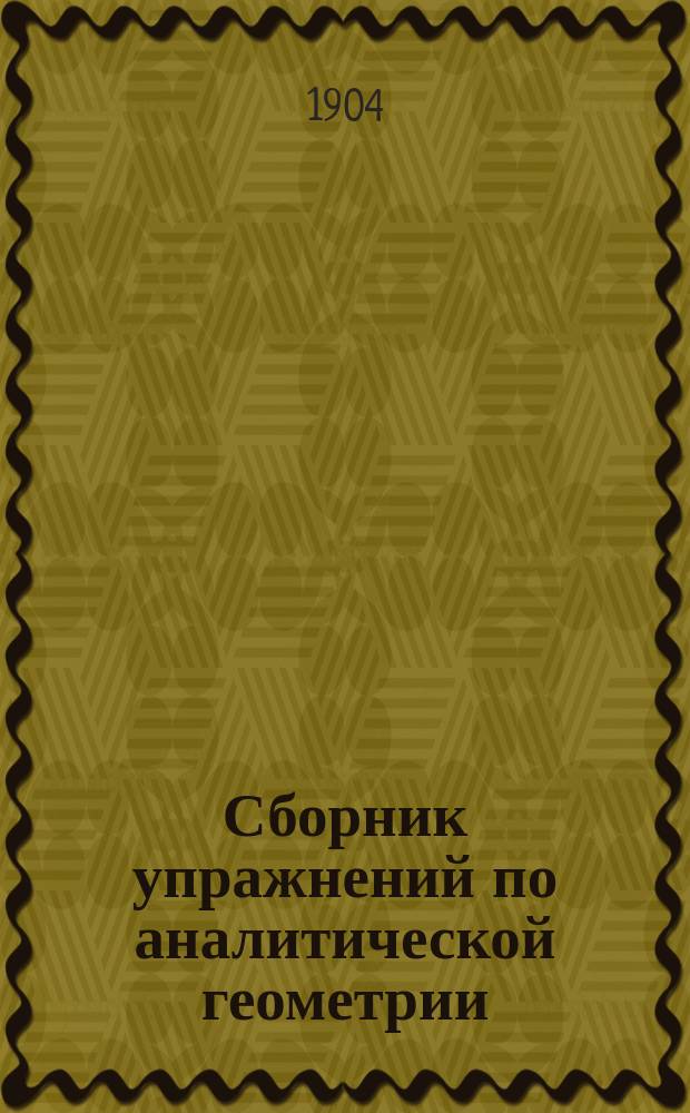 Сборник упражнений по аналитической геометрии