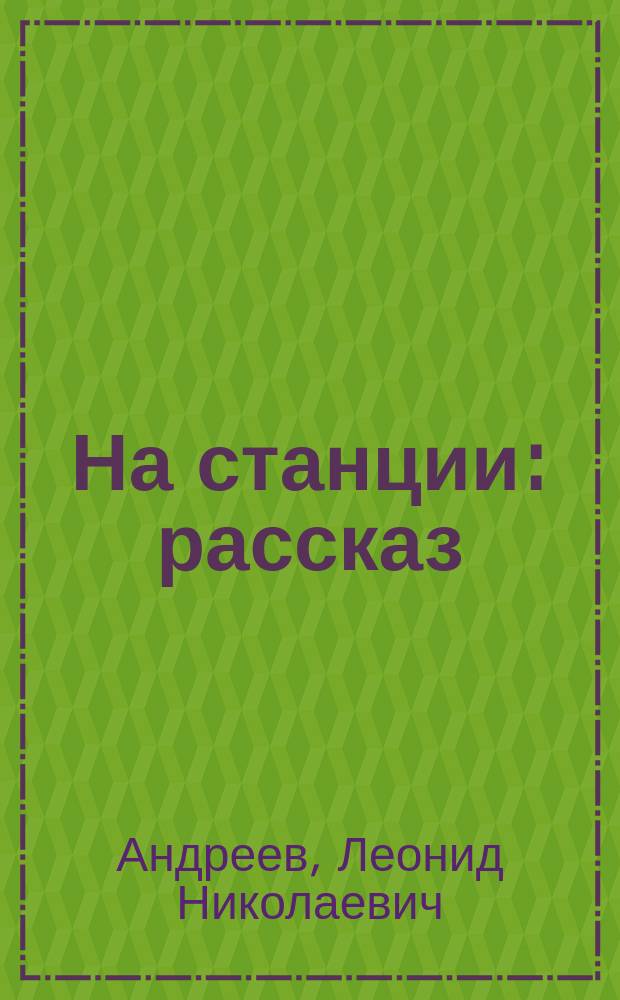 На станции : рассказ