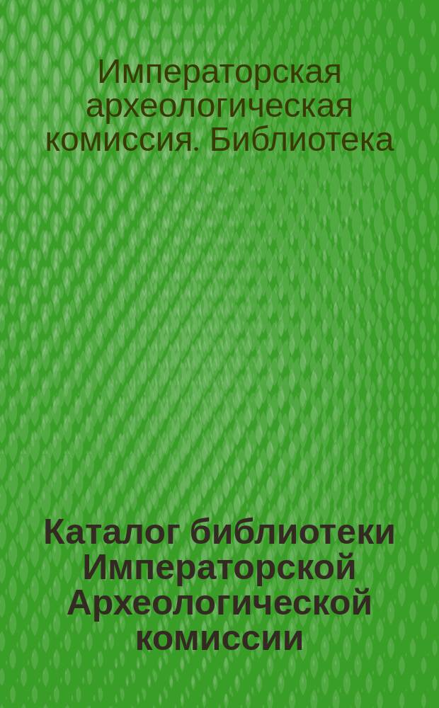 Каталог библиотеки Императорской Археологической комиссии