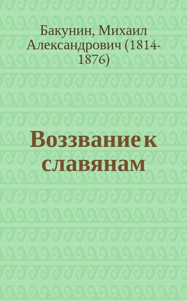 Воззвание к славянам