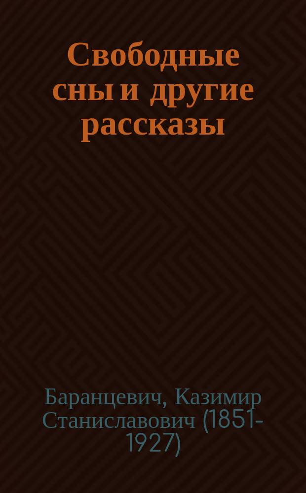 Свободные сны и другие рассказы : 18 рассказов