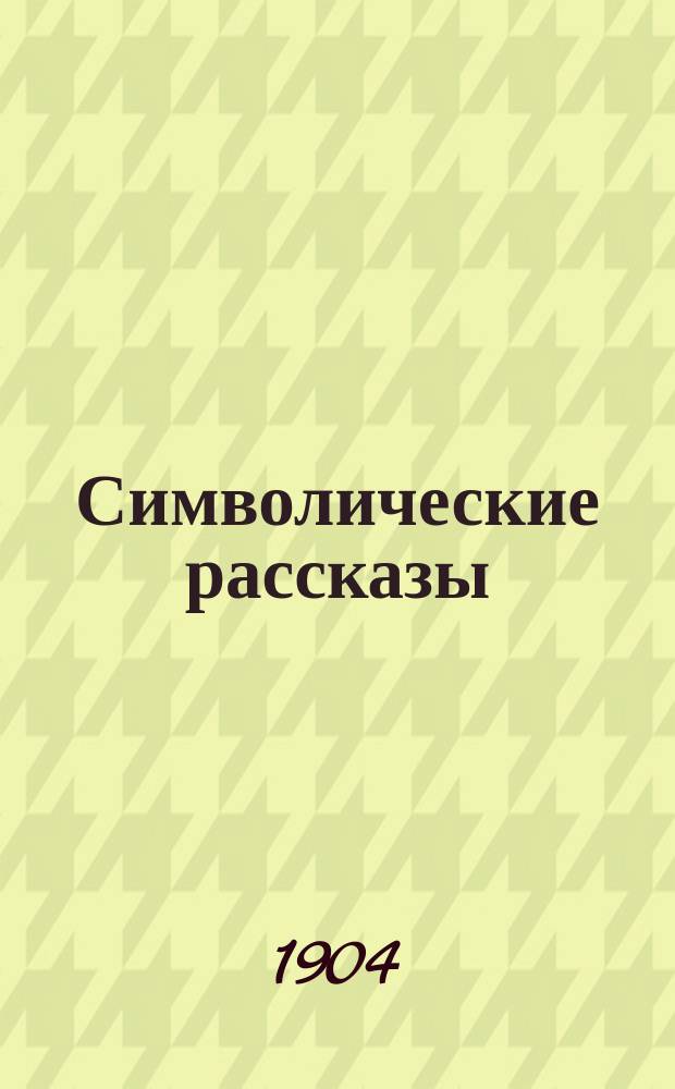 Символические рассказы