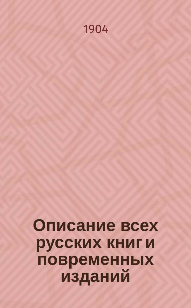 Описание всех русских книг и повременных изданий