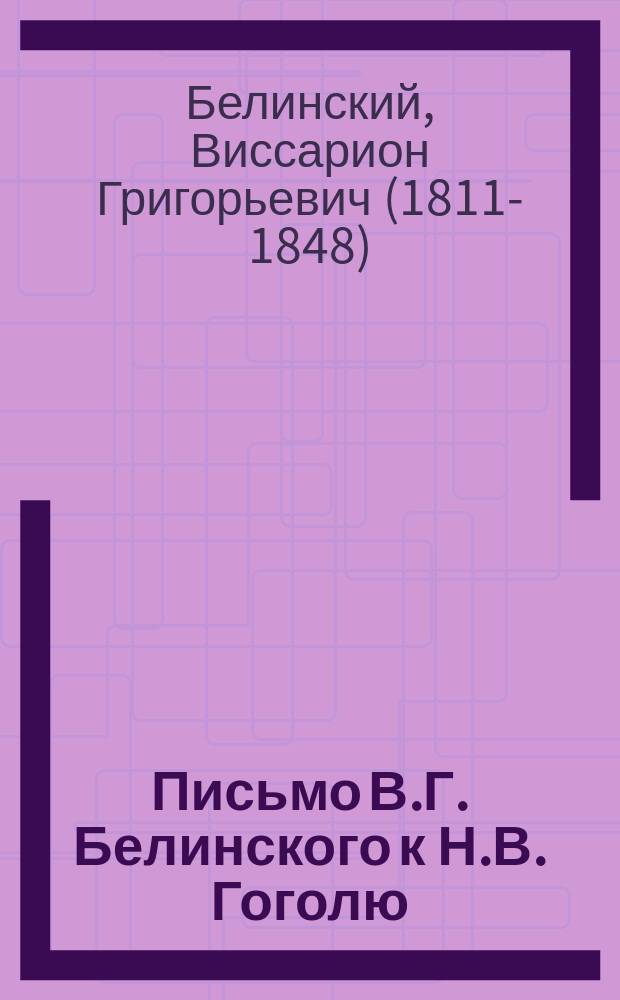 Письмо В.Г. Белинского к Н.В. Гоголю
