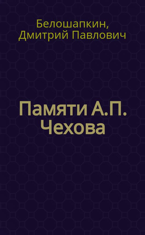 Памяти А.П. Чехова