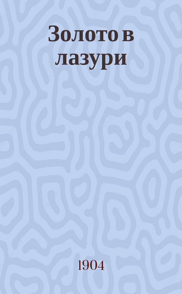 Золото в лазури : стихи