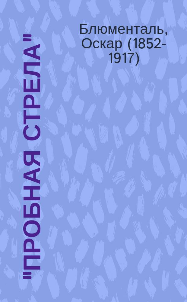 "Пробная стрела" : Комедия в 4 д. Оскара Блюменталя