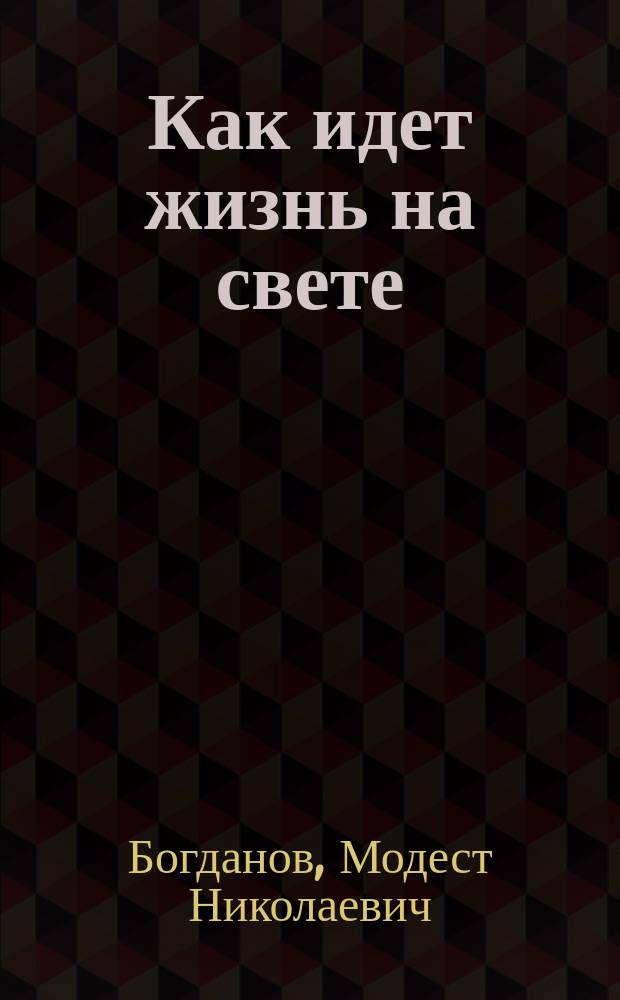... Как идет жизнь на свете : Рассказы ! проф. зоологии М.Н. Богданова : С рис