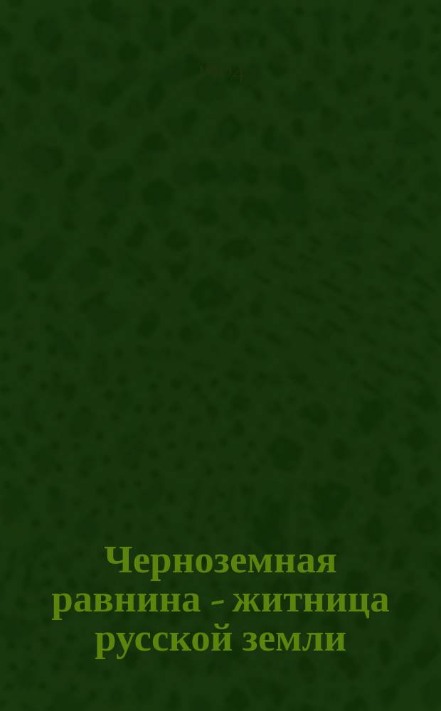 ... Черноземная равнина - житница русской земли : Рассказ проф. зоологии М.Н. Богданова : С рис